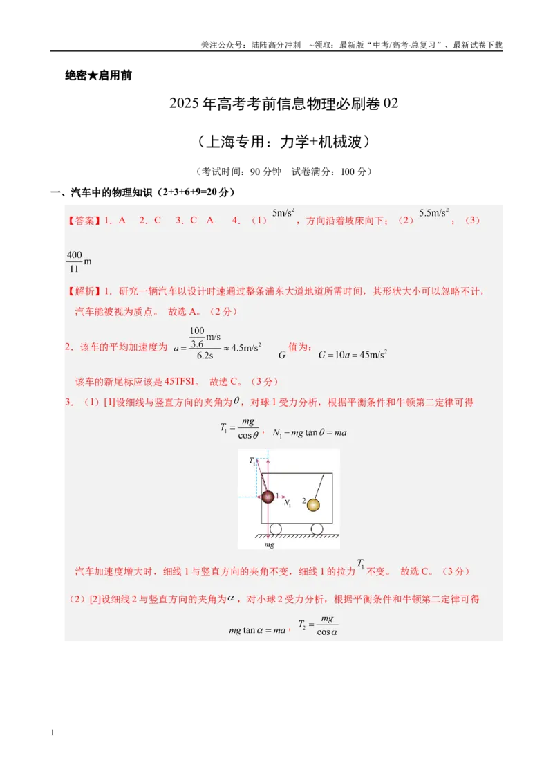 《信息必刷卷02（上海专用）（参考答案）_04-物理-高考总复习_专项复习_2025年_2025年高考考前必刷题（多地区）物理_2025年高考物理考前必刷卷（上海专用）5套》第1页预览