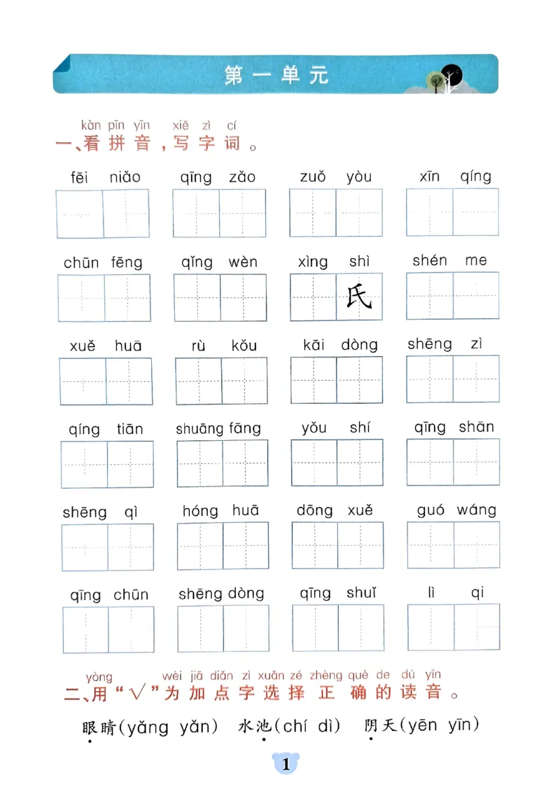 《小学学霸冲A卷统编版语文1年级下册（24春）-期末冲刺训练_小学语文精品试卷合集（1-6年级下册）_《期末冲刺训练》》第3页预览