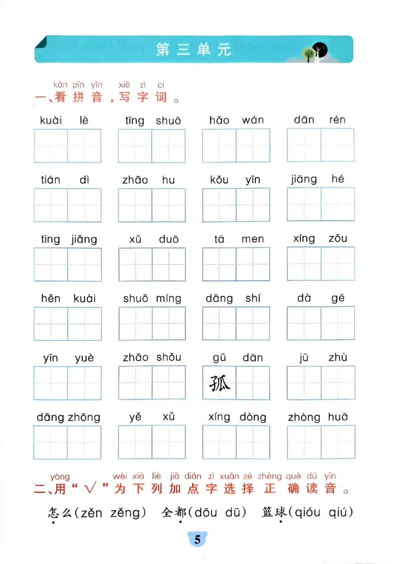 《小学学霸冲A卷统编版语文1年级下册（24春）-期末冲刺训练_小学语文精品试卷合集（1-6年级下册）_《期末冲刺训练》》第7页预览