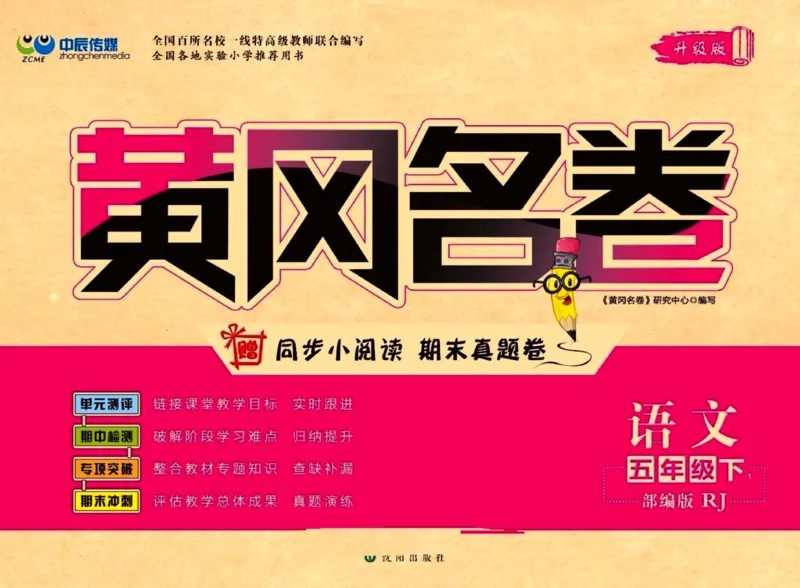 《黄冈名卷五年级下册语文部编版_小学语文精品试卷合集（1-6年级下册）_《黄冈名卷》》第1页预览