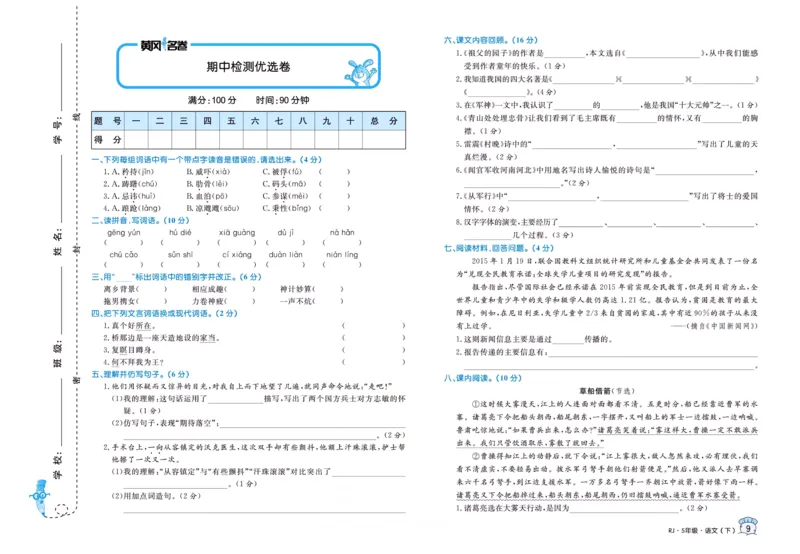 《黄冈名卷五年级下册语文部编版_小学语文精品试卷合集（1-6年级下册）_《黄冈名卷》》第10页预览