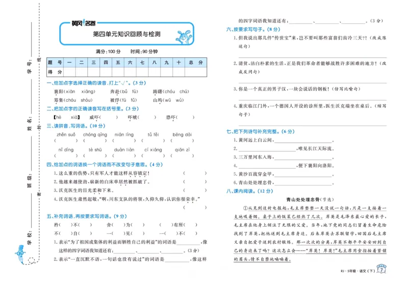 《黄冈名卷五年级下册语文部编版_小学语文精品试卷合集（1-6年级下册）_《黄冈名卷》》第8页预览