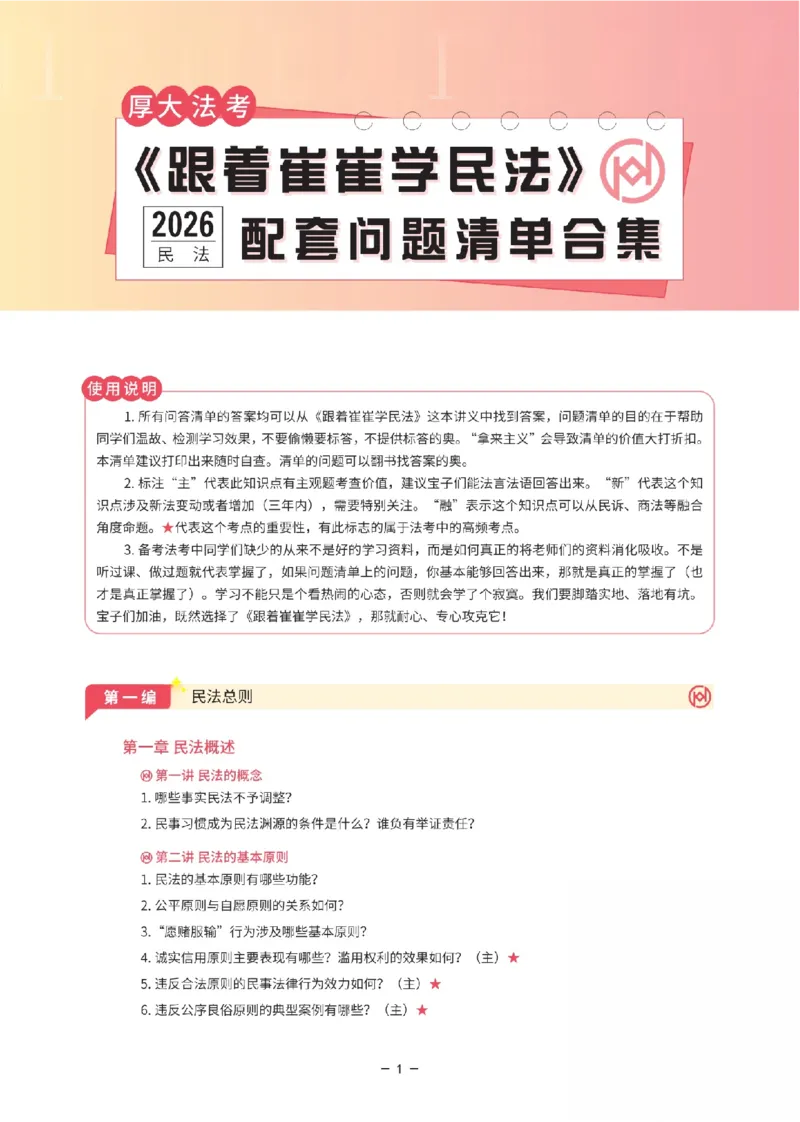 《《跟着崔崔学民法》配套问题清单合集_2026法考客观_厚-D_2026HD法考通关金手指合集视频+讲义_26厚大跟着崔崔学民法视频+讲义完结》第1页预览
