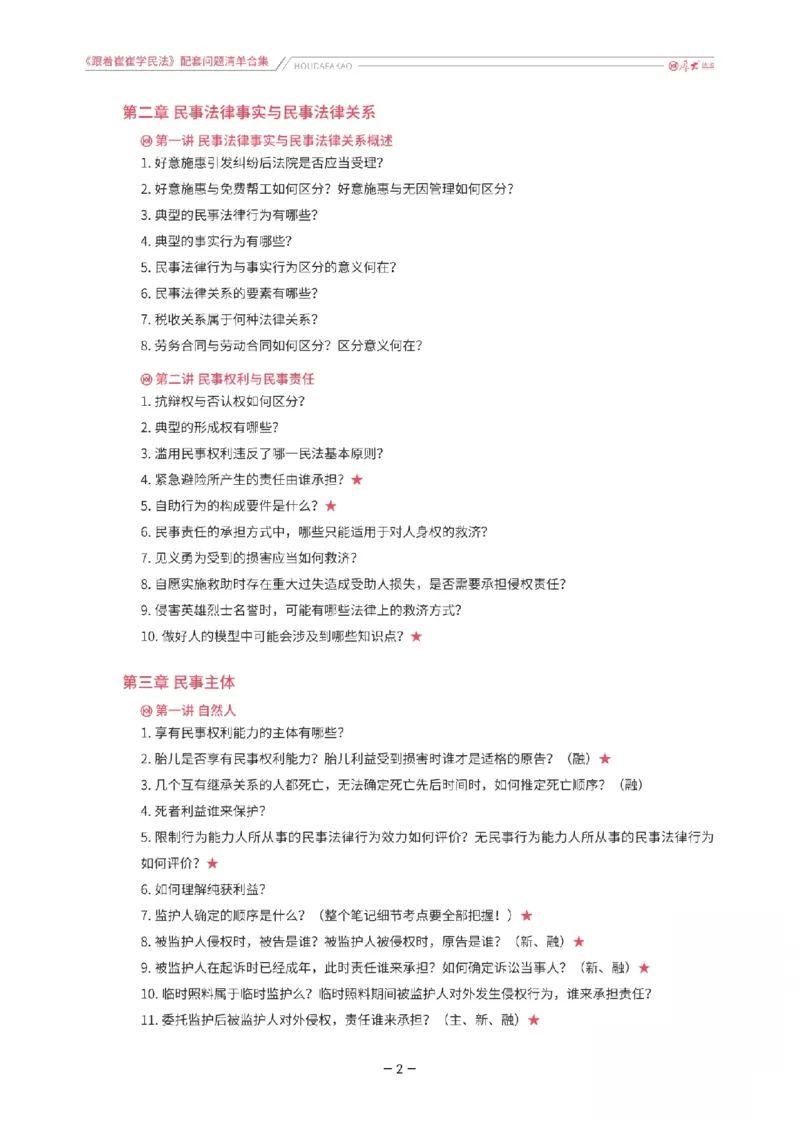 《《跟着崔崔学民法》配套问题清单合集_2026法考客观_厚-D_2026HD法考通关金手指合集视频+讲义_26厚大跟着崔崔学民法视频+讲义完结》第2页预览