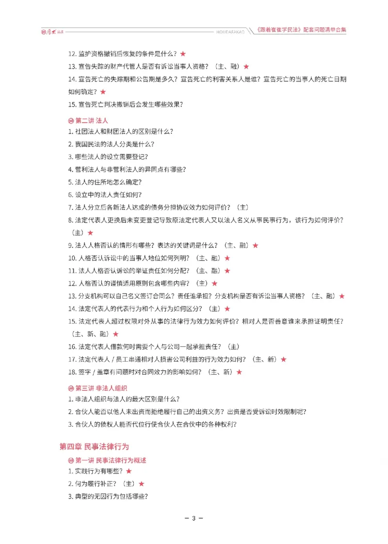 《《跟着崔崔学民法》配套问题清单合集_2026法考客观_厚-D_2026HD法考通关金手指合集视频+讲义_26厚大跟着崔崔学民法视频+讲义完结》第3页预览