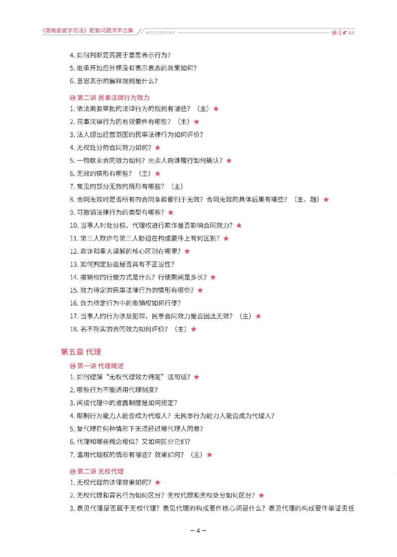 《《跟着崔崔学民法》配套问题清单合集_2026法考客观_厚-D_2026HD法考通关金手指合集视频+讲义_26厚大跟着崔崔学民法视频+讲义完结》第4页预览