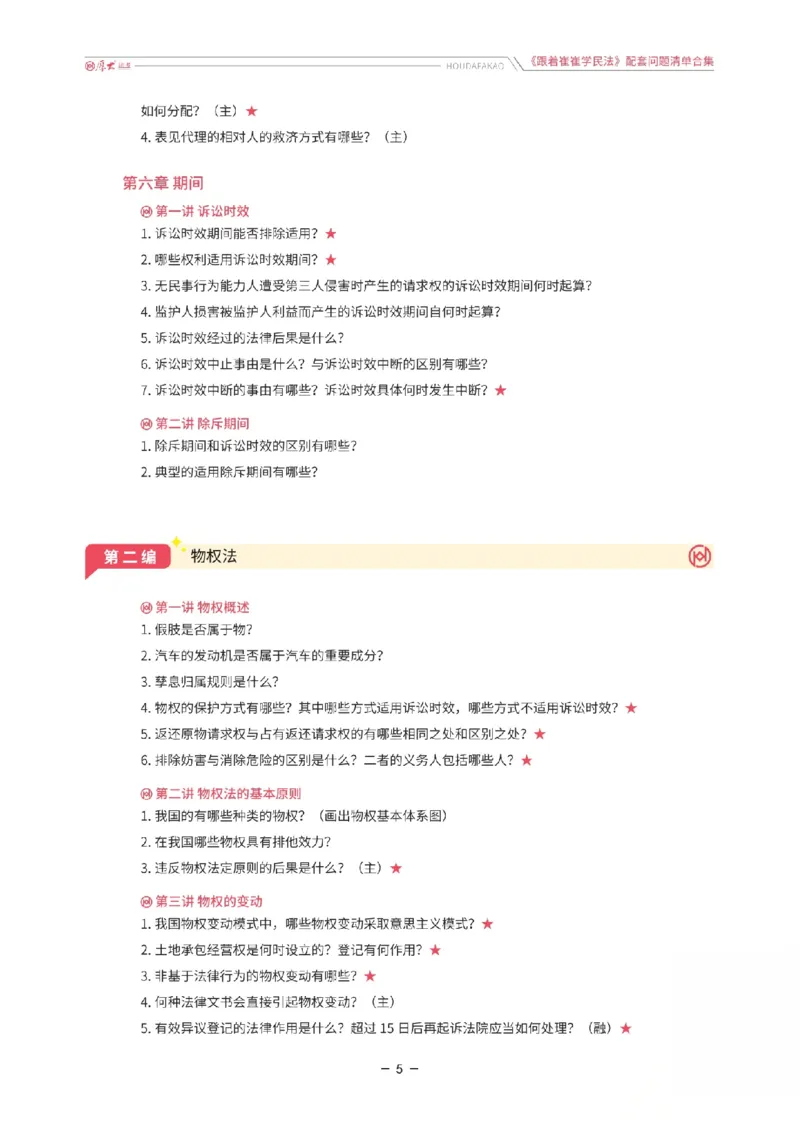《《跟着崔崔学民法》配套问题清单合集_2026法考客观_厚-D_2026HD法考通关金手指合集视频+讲义_26厚大跟着崔崔学民法视频+讲义完结》第5页预览