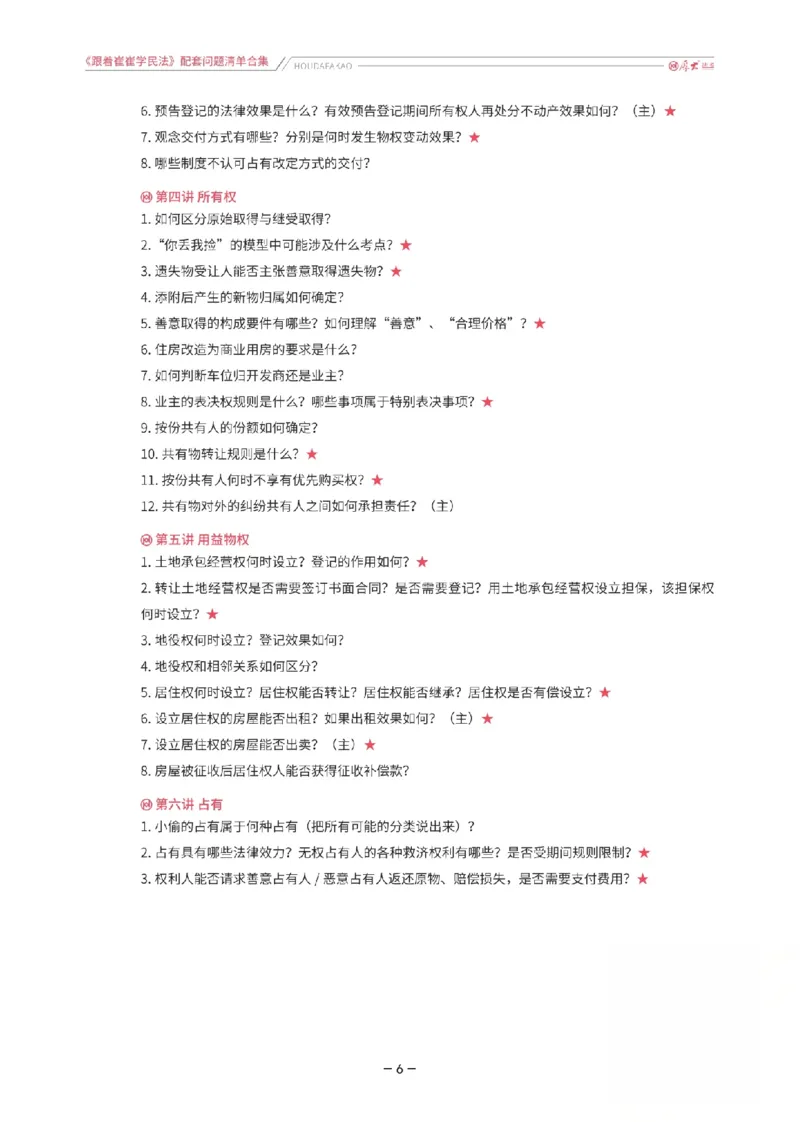 《《跟着崔崔学民法》配套问题清单合集_2026法考客观_厚-D_2026HD法考通关金手指合集视频+讲义_26厚大跟着崔崔学民法视频+讲义完结》第6页预览