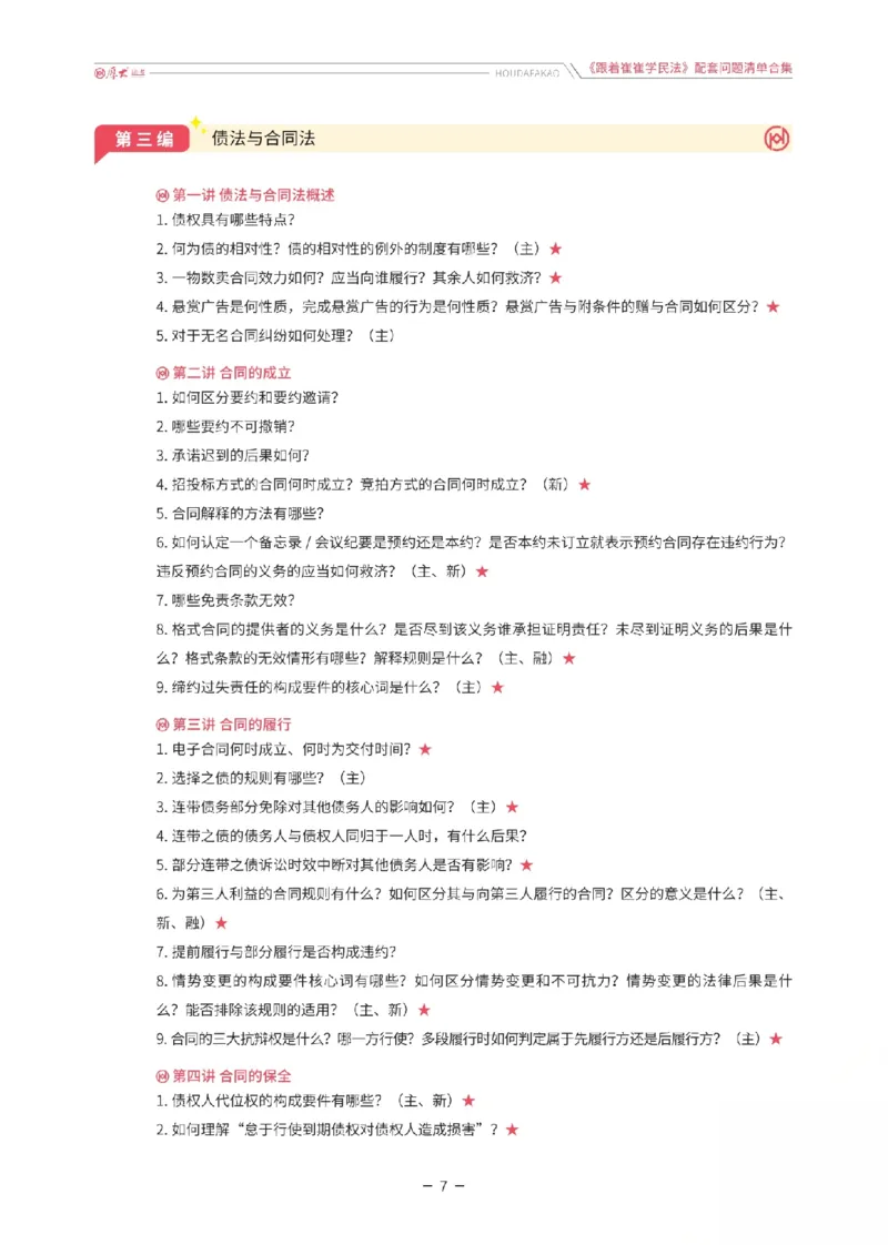 《《跟着崔崔学民法》配套问题清单合集_2026法考客观_厚-D_2026HD法考通关金手指合集视频+讲义_26厚大跟着崔崔学民法视频+讲义完结》第7页预览