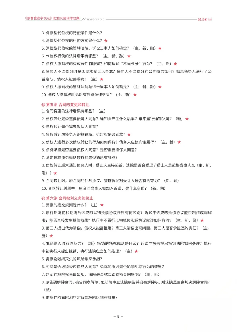 《《跟着崔崔学民法》配套问题清单合集_2026法考客观_厚-D_2026HD法考通关金手指合集视频+讲义_26厚大跟着崔崔学民法视频+讲义完结》第8页预览