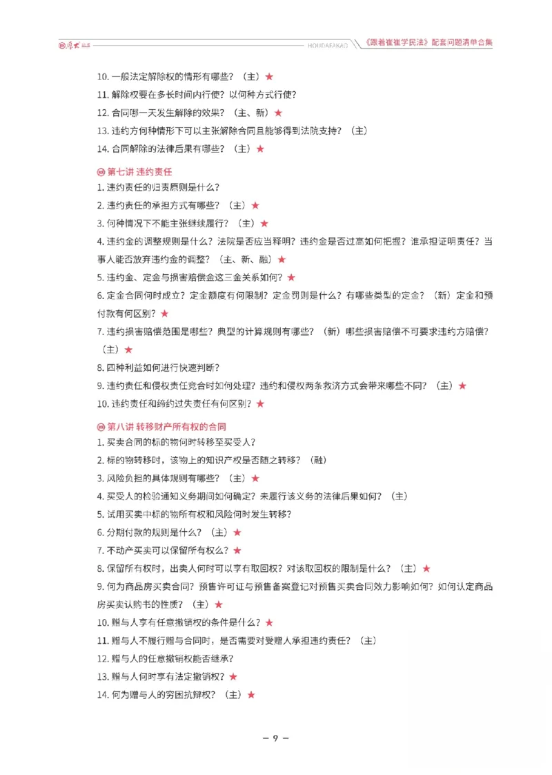 《《跟着崔崔学民法》配套问题清单合集_2026法考客观_厚-D_2026HD法考通关金手指合集视频+讲义_26厚大跟着崔崔学民法视频+讲义完结》第9页预览