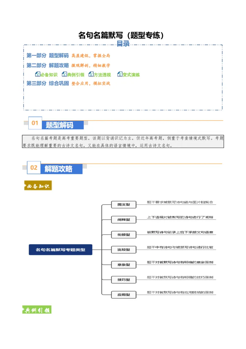 《名句名篇默写（题型专练）（全国通用）（教师版）(1)_二轮复习_2026年-语文二轮复习_2026年高考语文二轮复习课件+讲义+练习（新高考通用）-G92_2026版》第1页预览