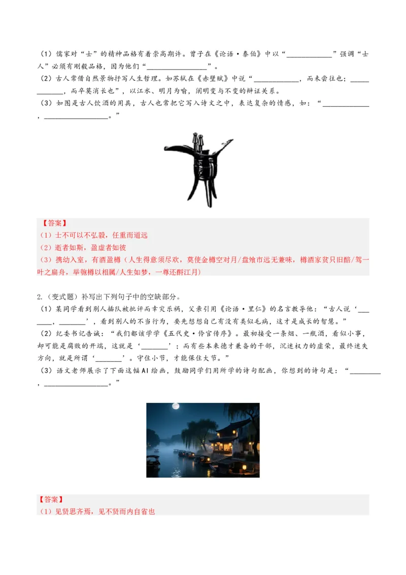 《名句名篇默写（题型专练）（全国通用）（教师版）(1)_二轮复习_2026年-语文二轮复习_2026年高考语文二轮复习课件+讲义+练习（新高考通用）-G92_2026版》第4页预览
