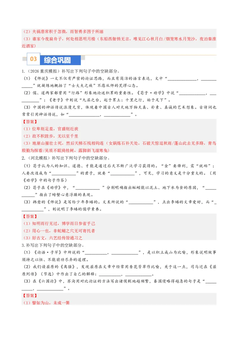 《名句名篇默写（题型专练）（全国通用）（教师版）(1)_二轮复习_2026年-语文二轮复习_2026年高考语文二轮复习课件+讲义+练习（新高考通用）-G92_2026版》第5页预览
