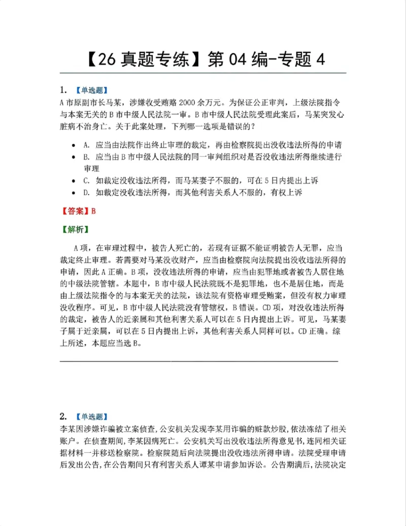 《23.第04编-专题4答案_2026法考客观_众-H_2026法考系统强化（内部）合集_系统强化课后练习题_05系统强化刑诉法课后练习题》第1页预览