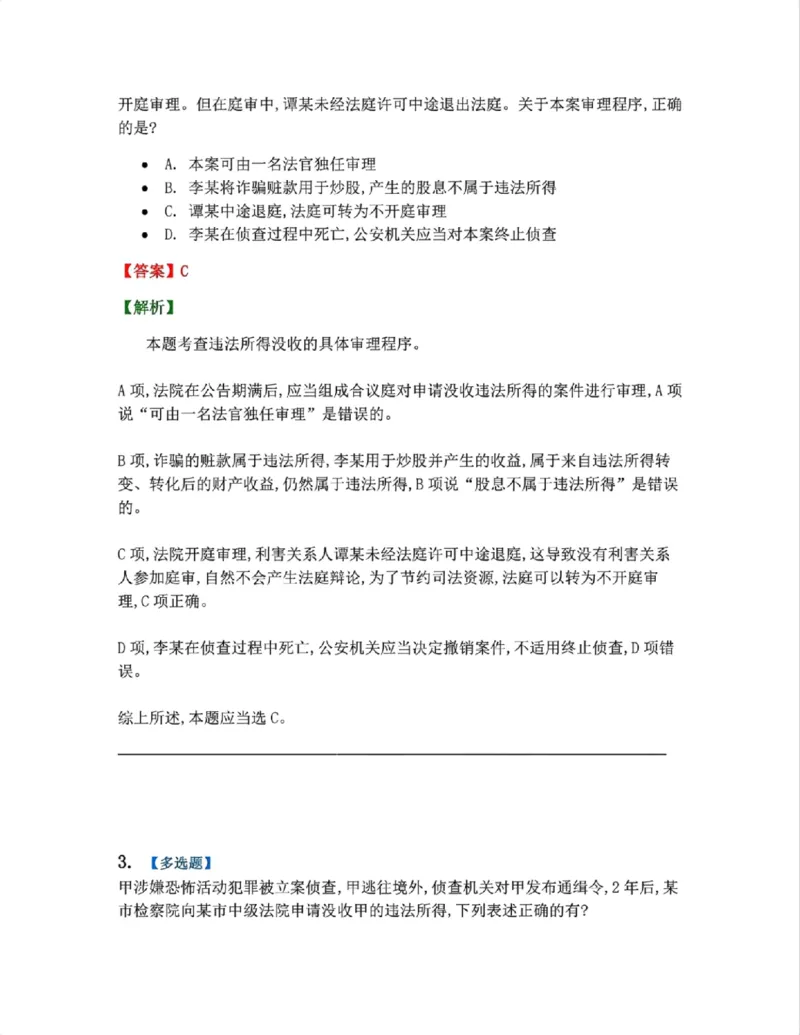 《23.第04编-专题4答案_2026法考客观_众-H_2026法考系统强化（内部）合集_系统强化课后练习题_05系统强化刑诉法课后练习题》第2页预览