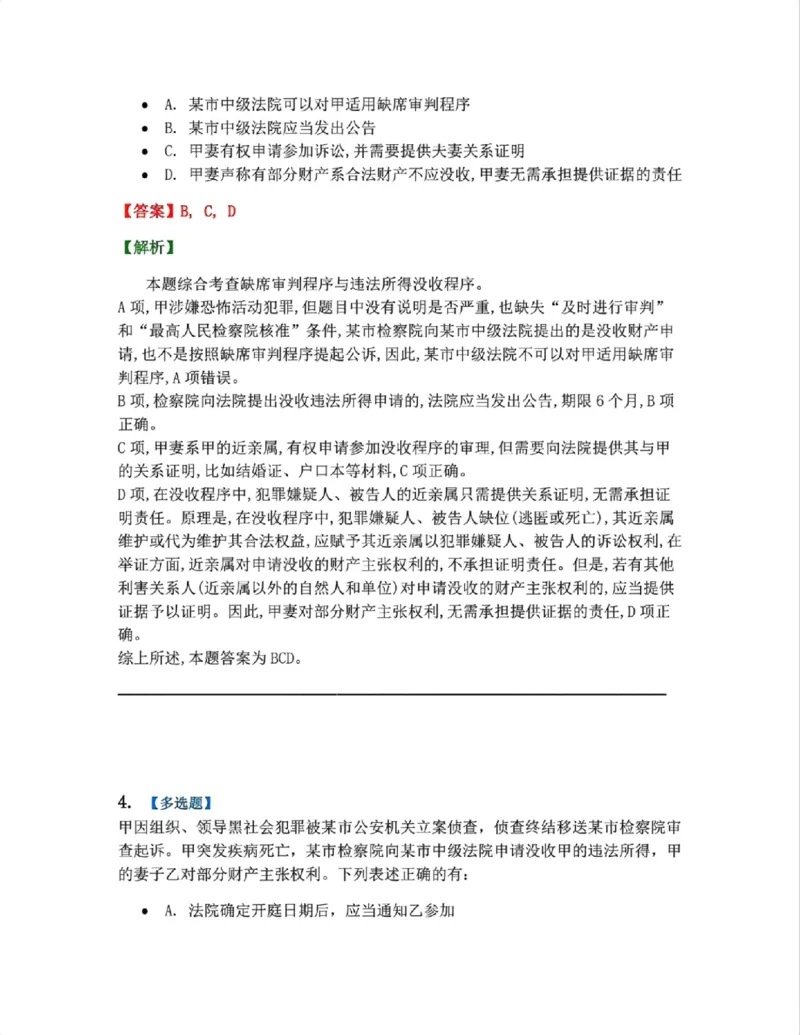 《23.第04编-专题4答案_2026法考客观_众-H_2026法考系统强化（内部）合集_系统强化课后练习题_05系统强化刑诉法课后练习题》第3页预览