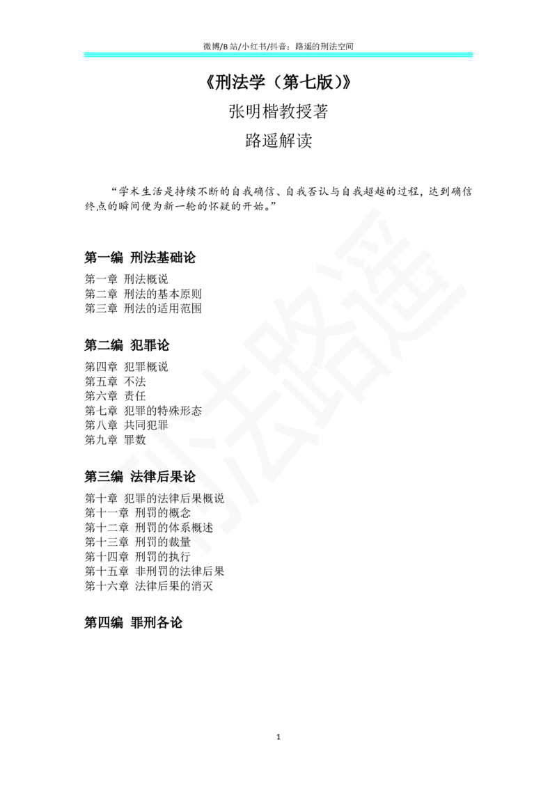 《《刑法学（第七版）》带读1._2026法考客观_其他_26法考总结类干货汇总_张明楷《刑法学第七版》带读路遥（持续更新中）》第1页预览