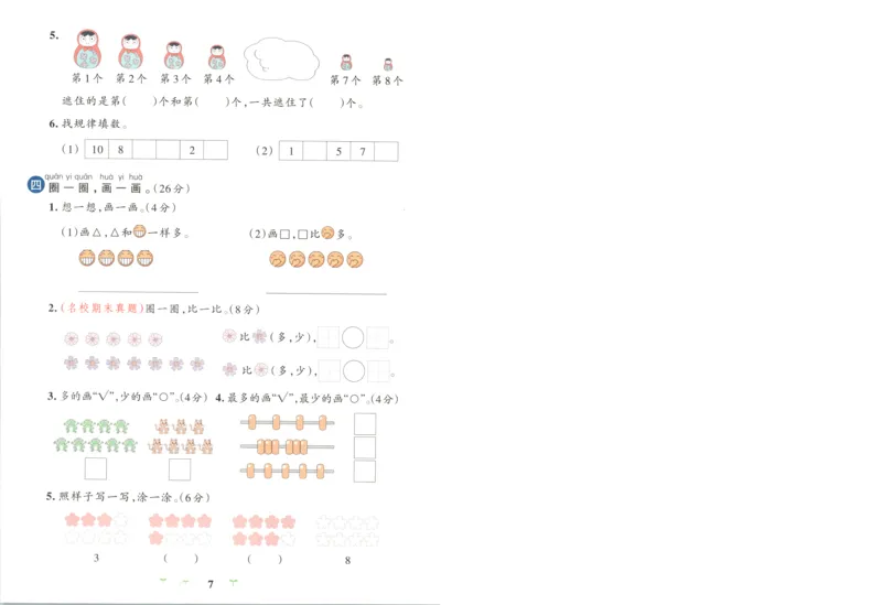《26秋1上数学《小学学霸冲A卷》（北师版）_试卷(76)_2027版小学《小学学霸冲A卷》1-4年级上册（数学）（北师）》第7页预览