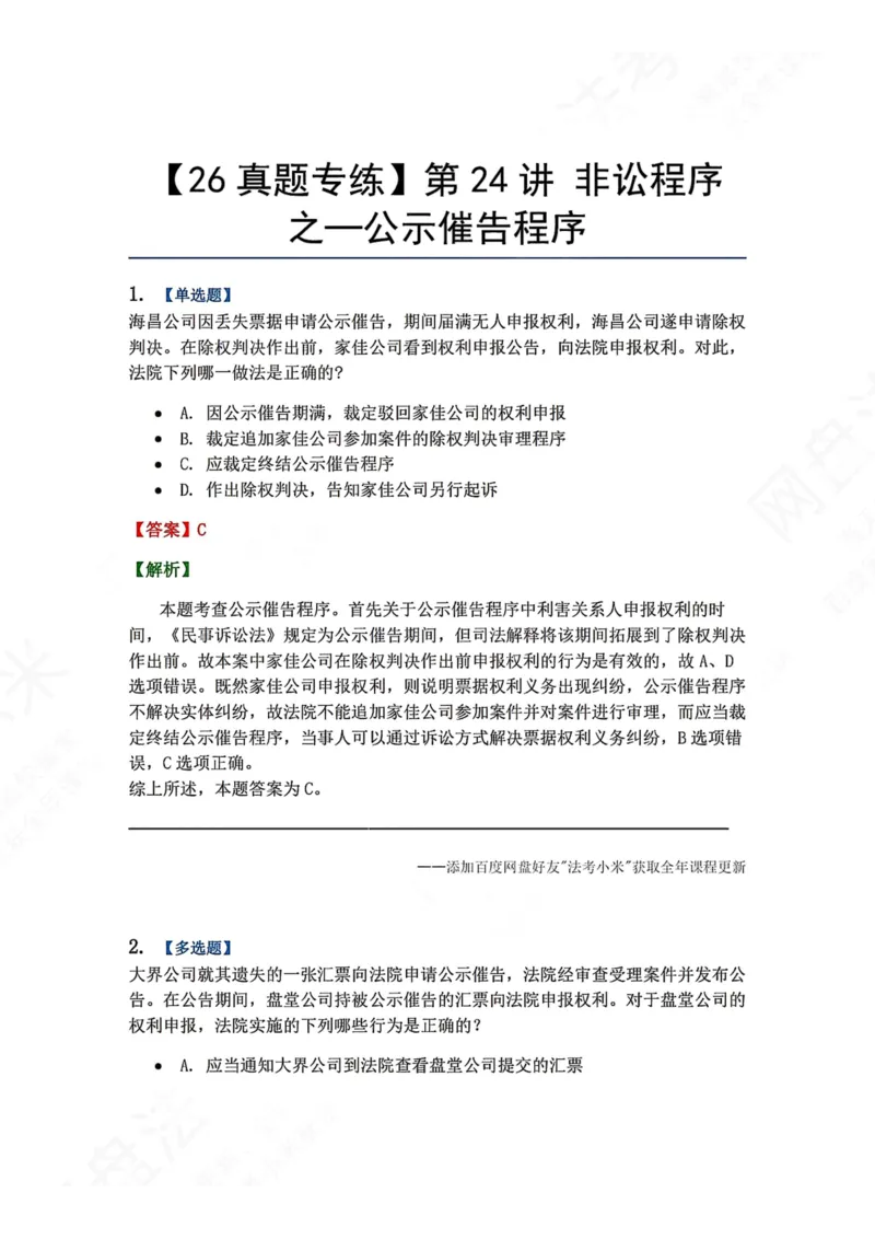 《23.第24讲非讼程序之—公示催告程序答案_2026法考客观_众-H_2026法考系统强化（内部）合集_00.配套资料(含知识点汇总)_04.随堂练习（内部题）_04.民诉法完结》第1页预览