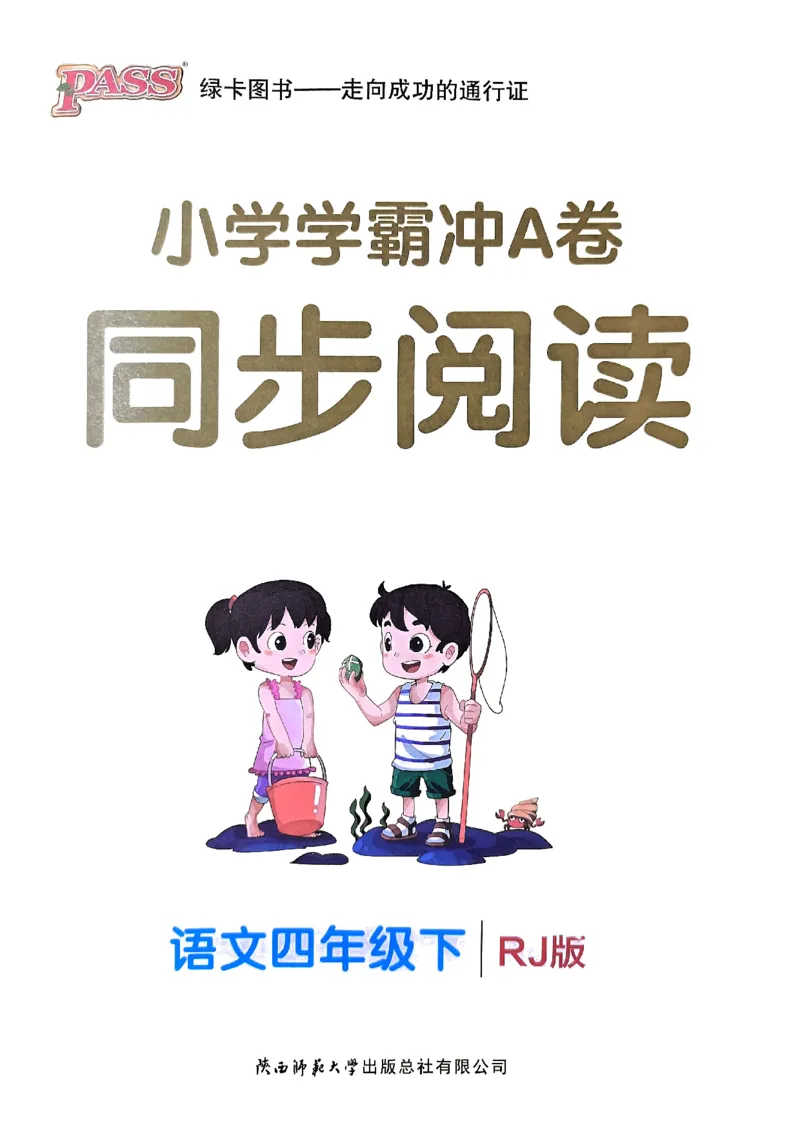 《2024春学霸冲A卷4下语文-同步阅读_小学学霸专题系列资料包：包括五星学霸、学霸默写、学霸作业本等资料_学霸冲A卷24春_学霸冲A卷4年级》第1页预览