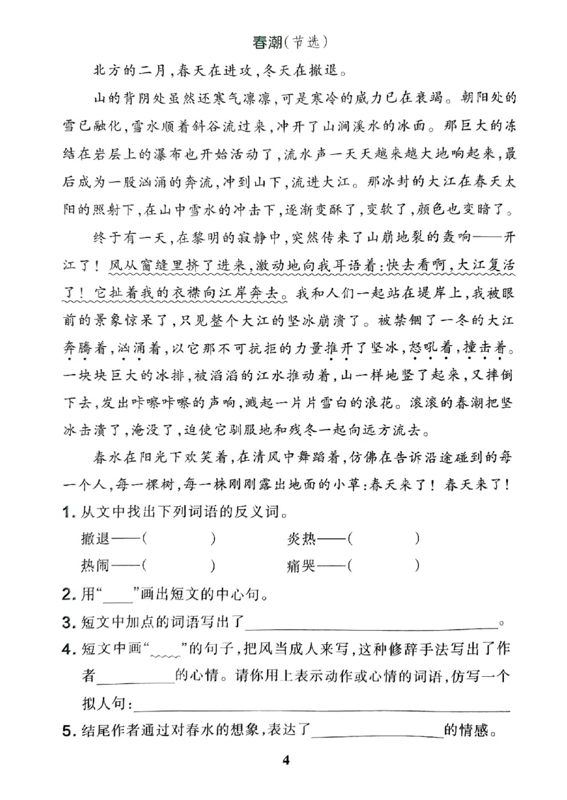 《2024春学霸冲A卷4下语文-同步阅读_小学学霸专题系列资料包：包括五星学霸、学霸默写、学霸作业本等资料_学霸冲A卷24春_学霸冲A卷4年级》第6页预览
