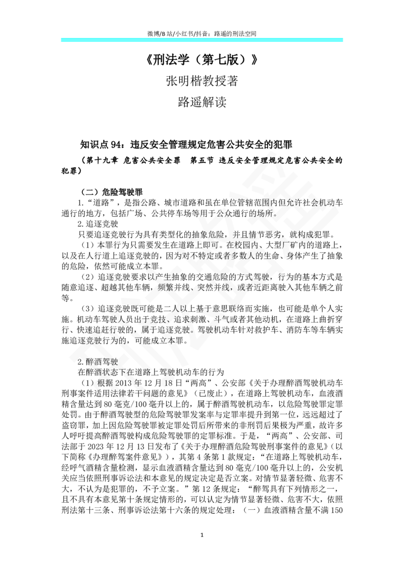 《《刑法学（第七版）》带读70_2026法考客观_名师私塾_张明楷案例汇总（路遥整理）_刑法学张明楷第七版》第1页预览