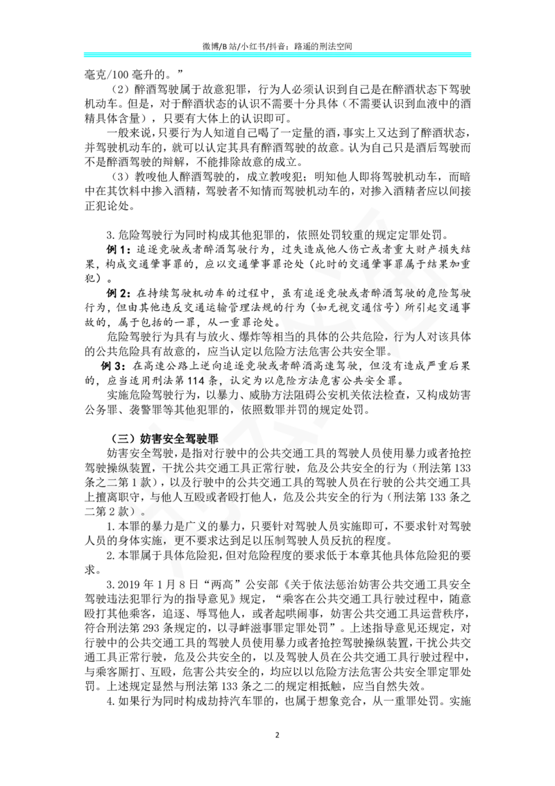 《《刑法学（第七版）》带读70_2026法考客观_名师私塾_张明楷案例汇总（路遥整理）_刑法学张明楷第七版》第2页预览