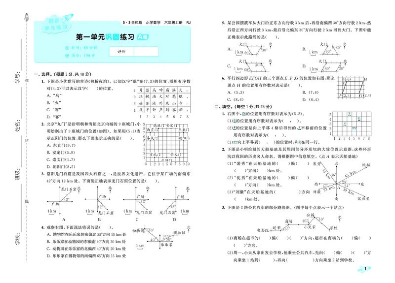 《全优卷六上人教数学_1786428059209_52026秋小学《53》系列语数英_53天天练_26秋53全优卷数学人教（半本）1-6》第4页预览