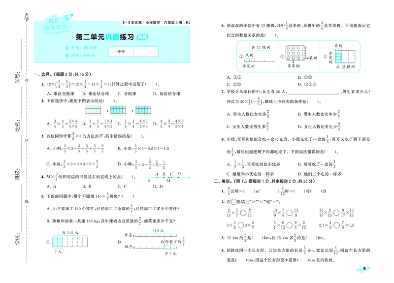 《全优卷六上人教数学_1786428059209_52026秋小学《53》系列语数英_53天天练_26秋53全优卷数学人教（半本）1-6》第8页预览