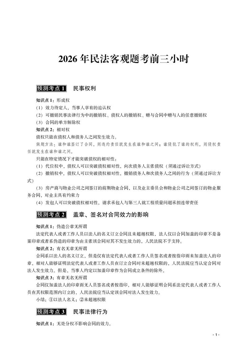 《2026齐贤法考客观题考前三小时民法-王立争_2026法考客观_齐--X_052026QX考前聚焦_02视频+讲义2026齐贤客观考前聚焦民法-王力争》第3页预览