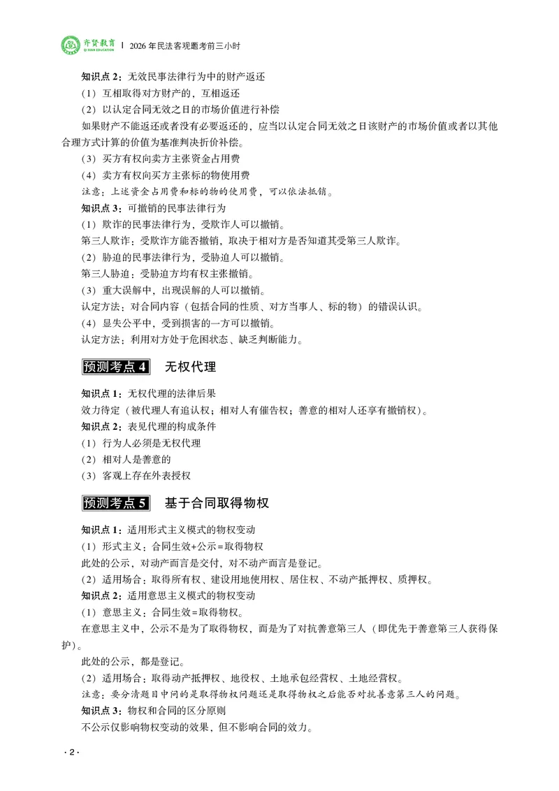 《2026齐贤法考客观题考前三小时民法-王立争_2026法考客观_齐--X_052026QX考前聚焦_02视频+讲义2026齐贤客观考前聚焦民法-王力争》第4页预览