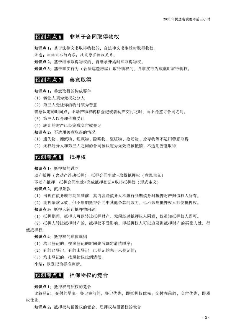《2026齐贤法考客观题考前三小时民法-王立争_2026法考客观_齐--X_052026QX考前聚焦_02视频+讲义2026齐贤客观考前聚焦民法-王力争》第5页预览
