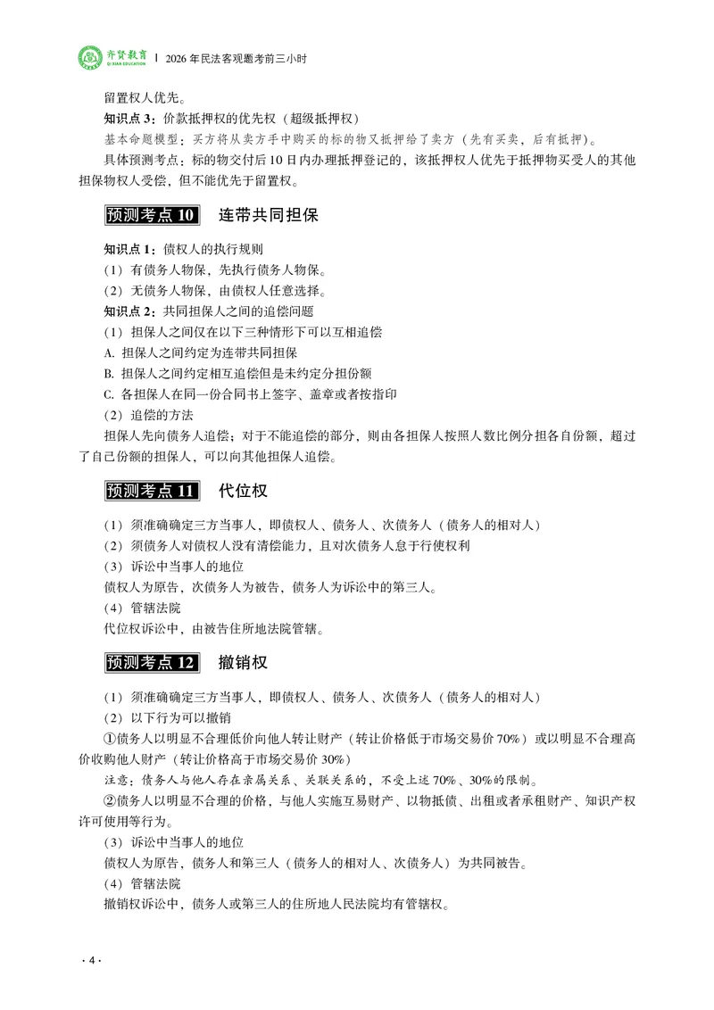 《2026齐贤法考客观题考前三小时民法-王立争_2026法考客观_齐--X_052026QX考前聚焦_02视频+讲义2026齐贤客观考前聚焦民法-王力争》第6页预览