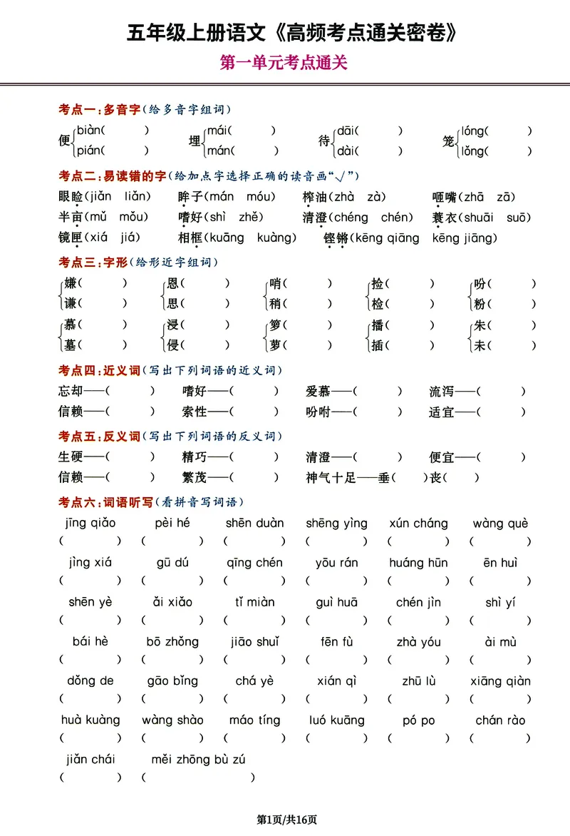 《《高频考点通关密卷》5年级上册_2027版小学《高频考点通关密卷》1-6年级上册（语文）（人教）》第1页预览