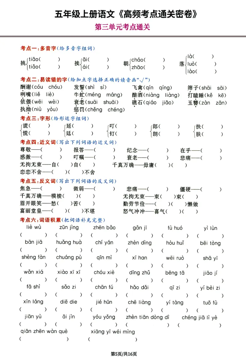 《《高频考点通关密卷》5年级上册_2027版小学《高频考点通关密卷》1-6年级上册（语文）（人教）》第5页预览