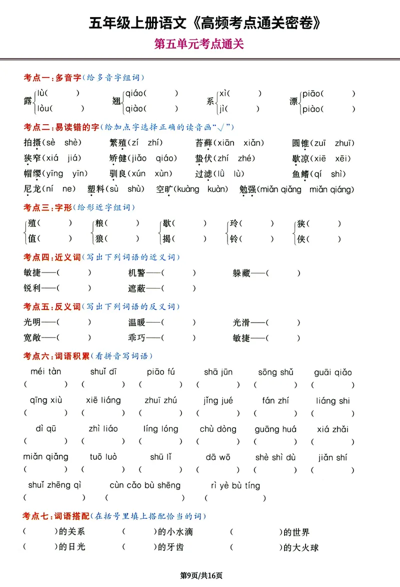 《《高频考点通关密卷》5年级上册_2027版小学《高频考点通关密卷》1-6年级上册（语文）（人教）》第9页预览