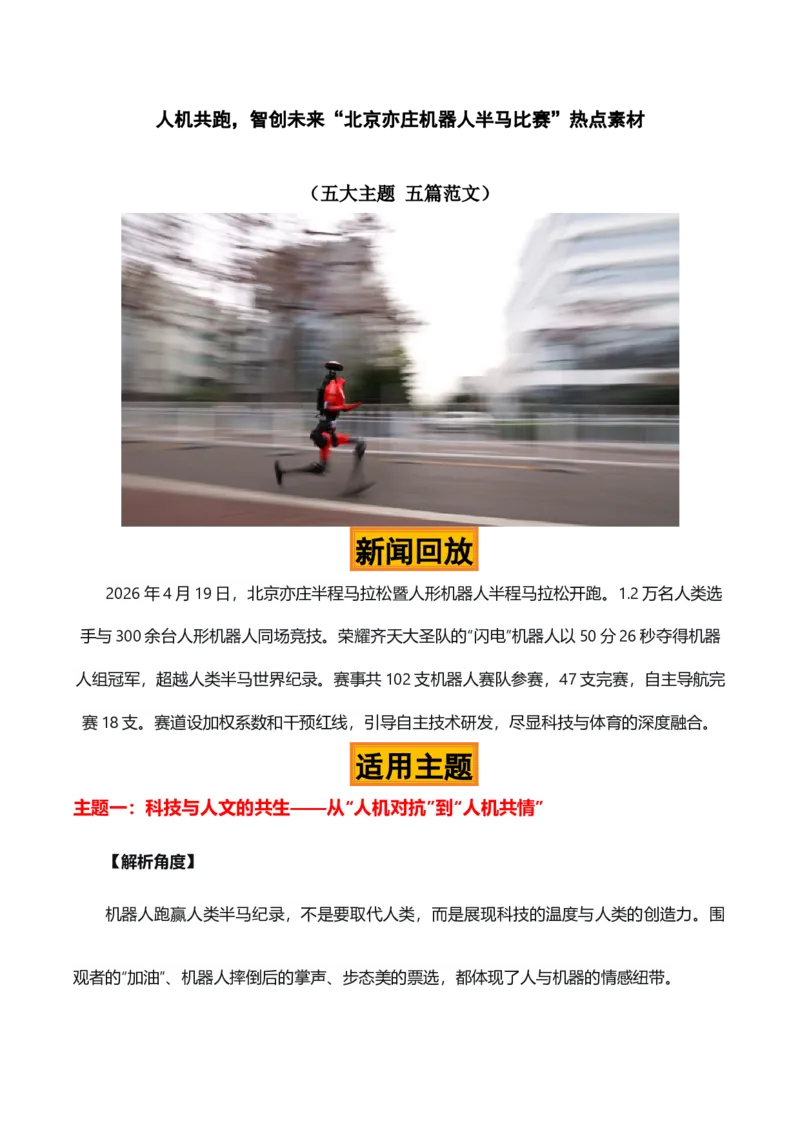 《人机共跑，智创未来“北京亦庄机器人半马比赛”热点素材（五大主题五篇范文）_专项复习_2026年-语文专项复习_422026年高考作文热点新闻素材积累解读与习作训练》第1页预览