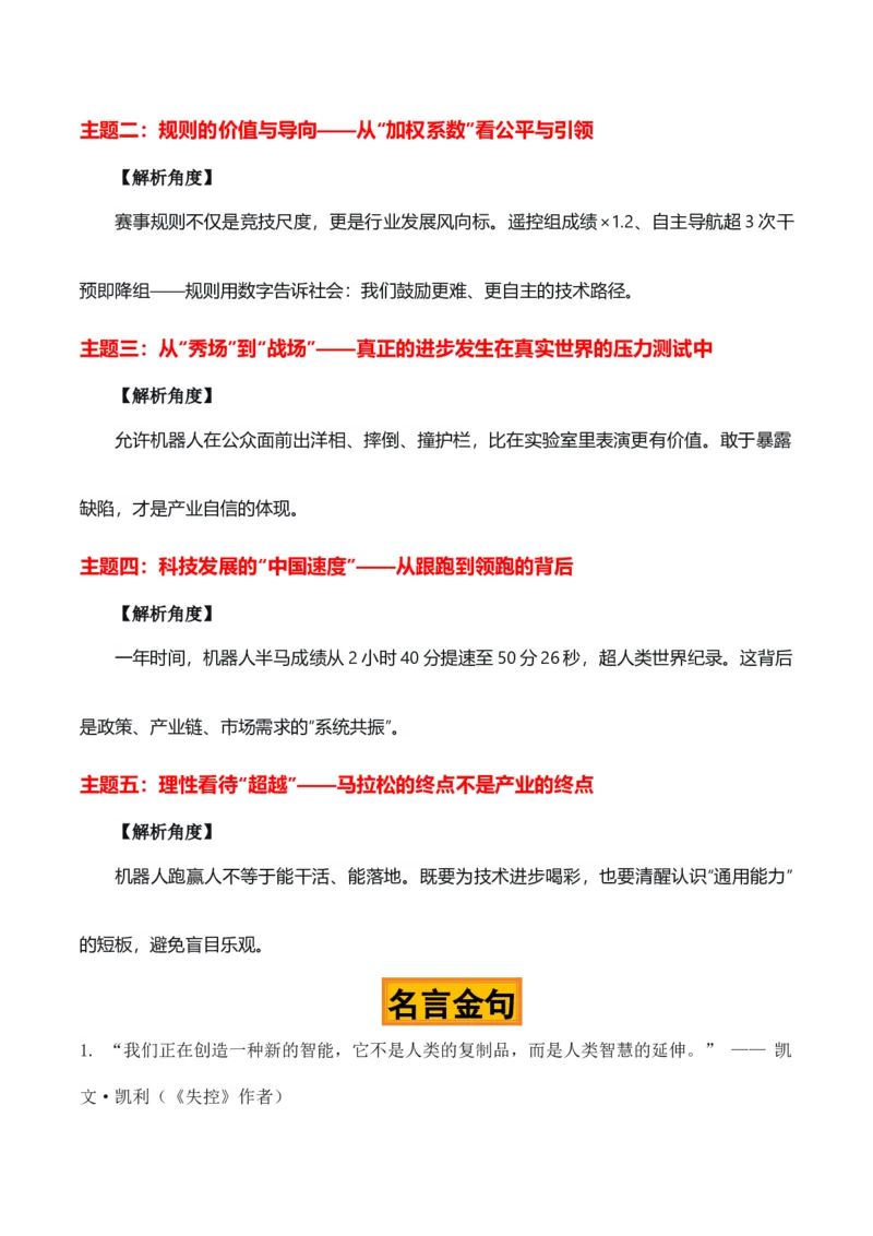 《人机共跑，智创未来“北京亦庄机器人半马比赛”热点素材（五大主题五篇范文）_专项复习_2026年-语文专项复习_422026年高考作文热点新闻素材积累解读与习作训练》第2页预览
