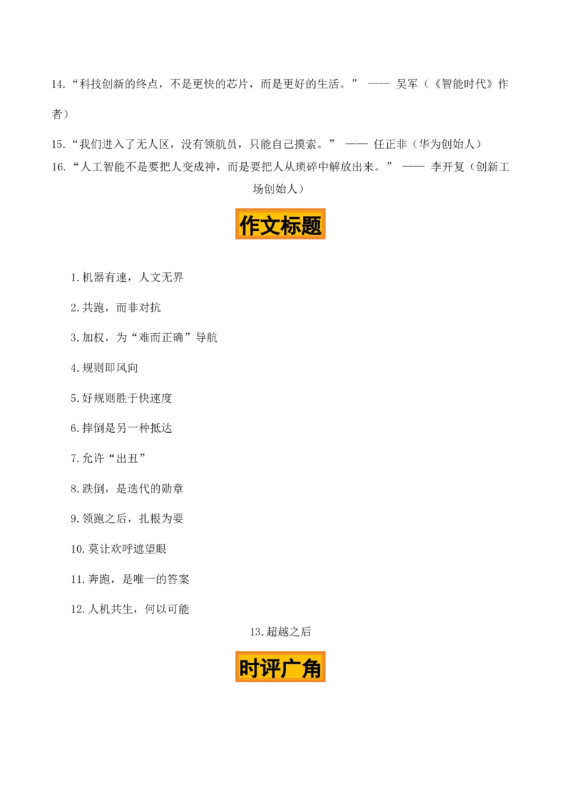 《人机共跑，智创未来“北京亦庄机器人半马比赛”热点素材（五大主题五篇范文）_专项复习_2026年-语文专项复习_422026年高考作文热点新闻素材积累解读与习作训练》第4页预览
