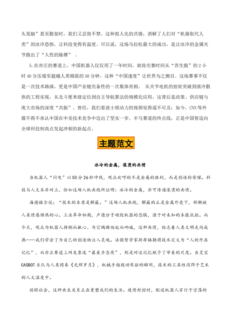《人机共跑，智创未来“北京亦庄机器人半马比赛”热点素材（五大主题五篇范文）_专项复习_2026年-语文专项复习_422026年高考作文热点新闻素材积累解读与习作训练》第6页预览