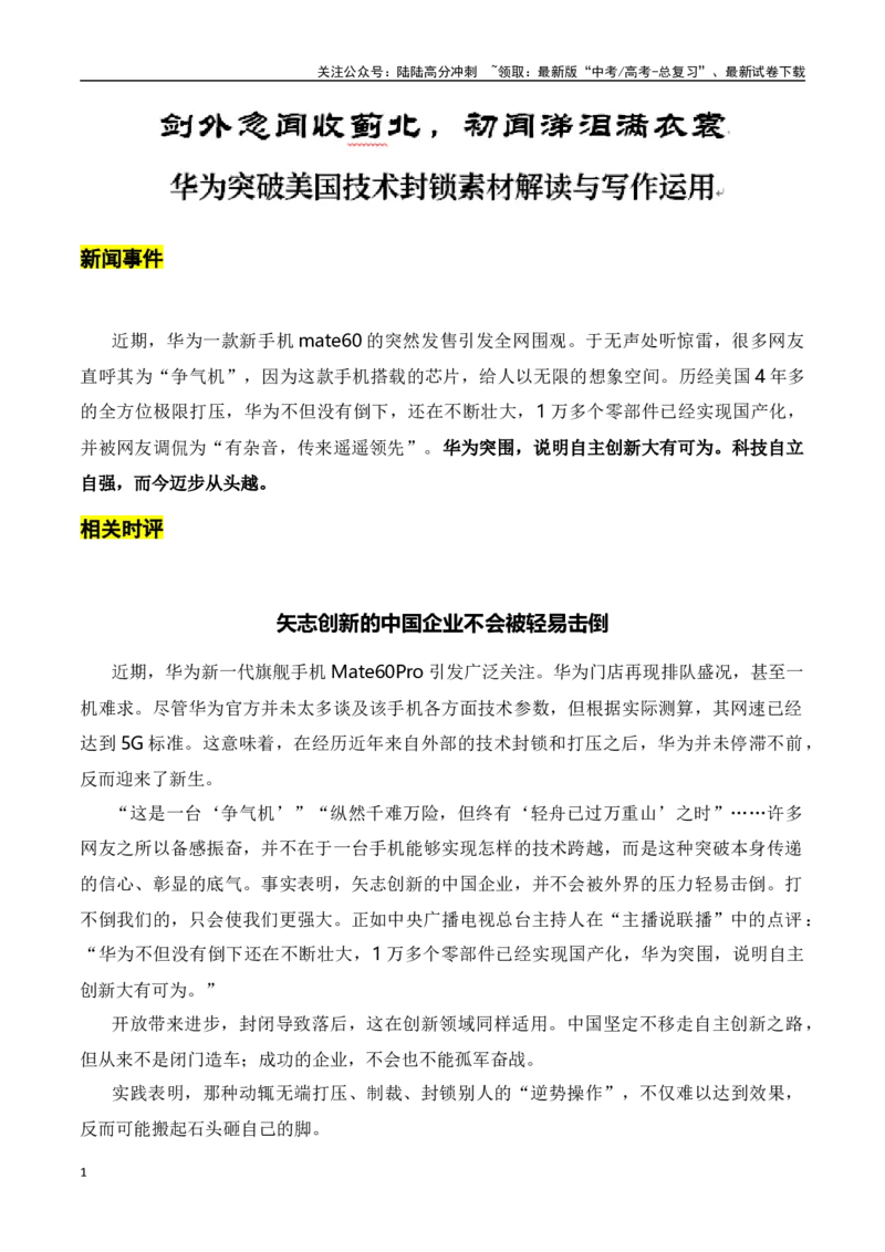 《剑外忽闻收蓟北，初闻涕泪满衣裳——华为突破美国技术封锁素材解读与写作运用-2024年高考语文作文热点素材积累运用与写作技巧实战分析（全国通用）_专项复习_2024年_资料》第1页预览