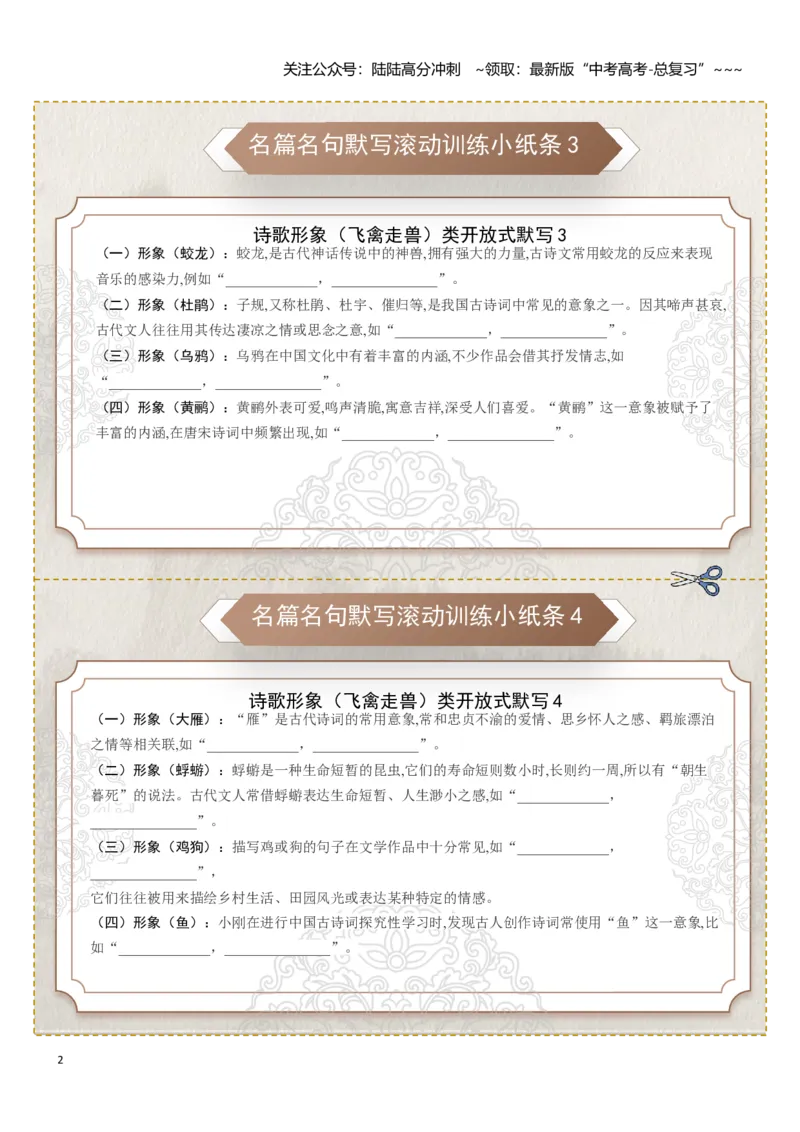 《名篇名句默写滚动训练小纸条第六组（教师版）_一轮复习_2026年-语文一轮复习_2026年高考语文一轮复习讲义+练习+课件（新教材新高考）-G55_2026版_专题八名篇名句默写》第2页预览