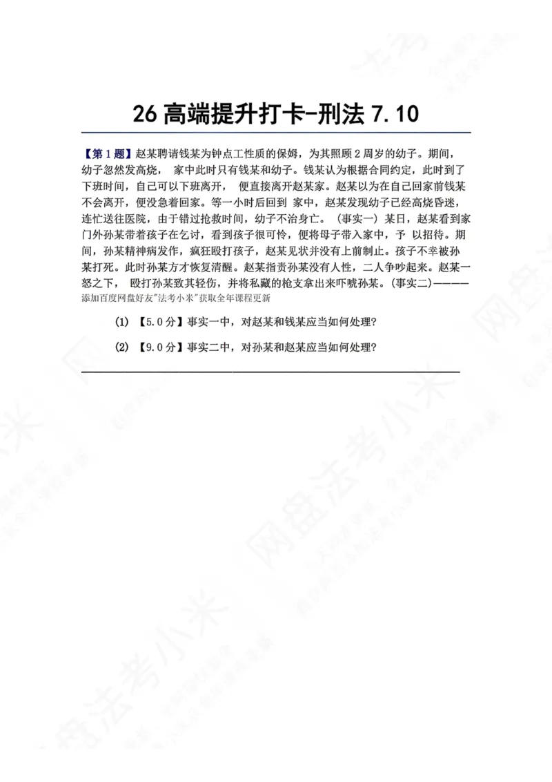 《26高端提升打卡-刑法07.10题目_2026法考客观_众-H_10高端提升（7月）_00每日打卡_02.刑法完结》第1页预览