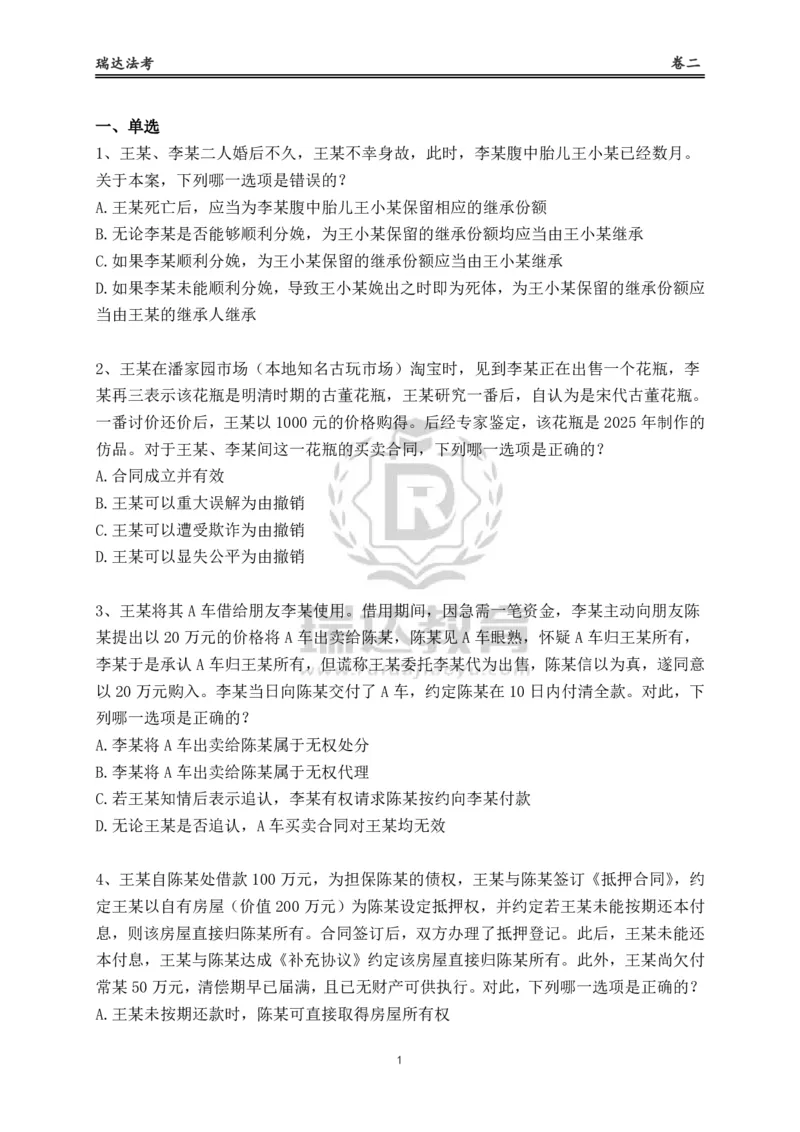 《卷二（作答版）_2026法考客观_其他_各机构刷题册、必刷题、真题模考_2026RD法考必刷400题_必刷400题1》第1页预览