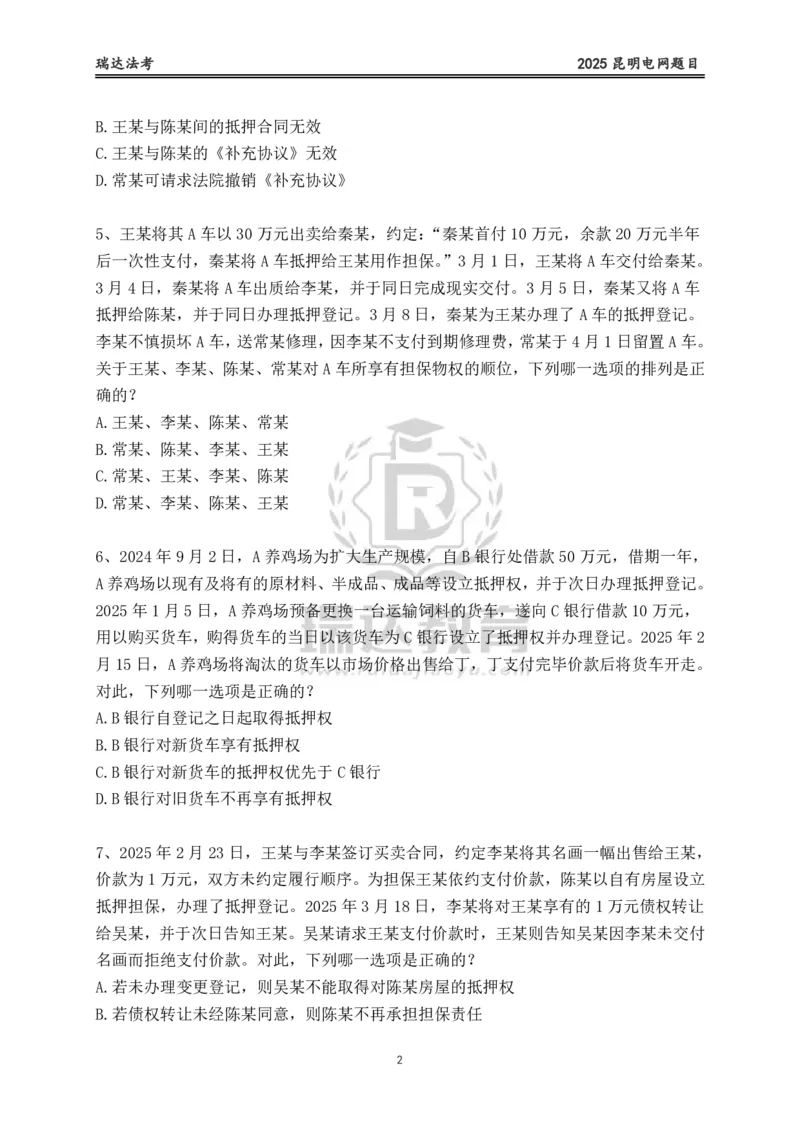 《卷二（作答版）_2026法考客观_其他_各机构刷题册、必刷题、真题模考_2026RD法考必刷400题_必刷400题1》第2页预览