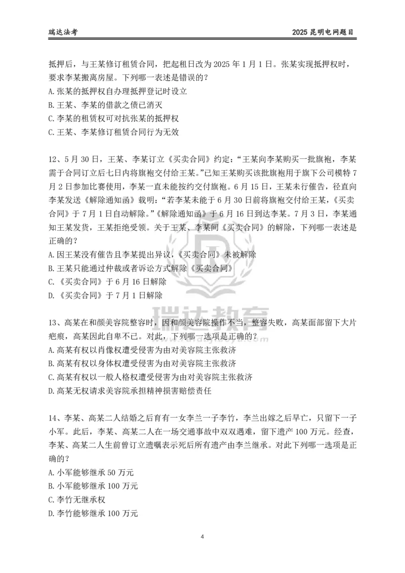 《卷二（作答版）_2026法考客观_其他_各机构刷题册、必刷题、真题模考_2026RD法考必刷400题_必刷400题1》第4页预览