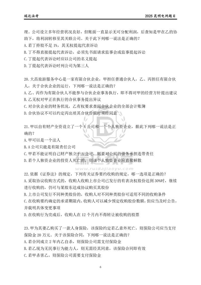 《卷二（作答版）_2026法考客观_其他_各机构刷题册、必刷题、真题模考_2026RD法考必刷400题_必刷400题1》第6页预览