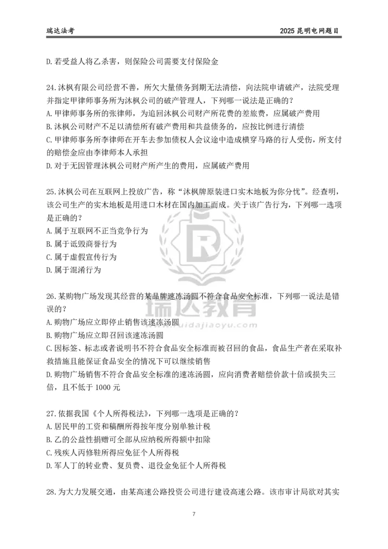 《卷二（作答版）_2026法考客观_其他_各机构刷题册、必刷题、真题模考_2026RD法考必刷400题_必刷400题1》第7页预览