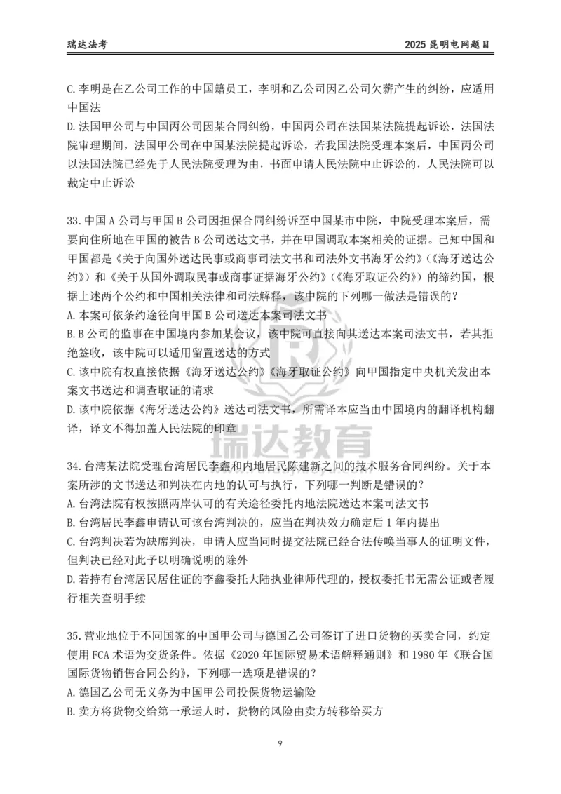 《卷二（作答版）_2026法考客观_其他_各机构刷题册、必刷题、真题模考_2026RD法考必刷400题_必刷400题1》第9页预览